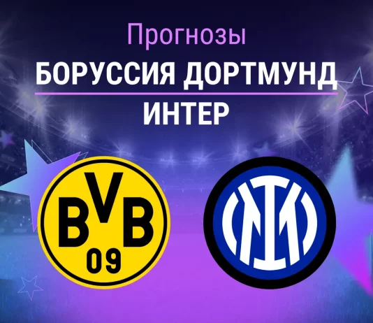 Прогноз Боруссия - Интер