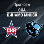 Прогноз СКА - Динамо Минск