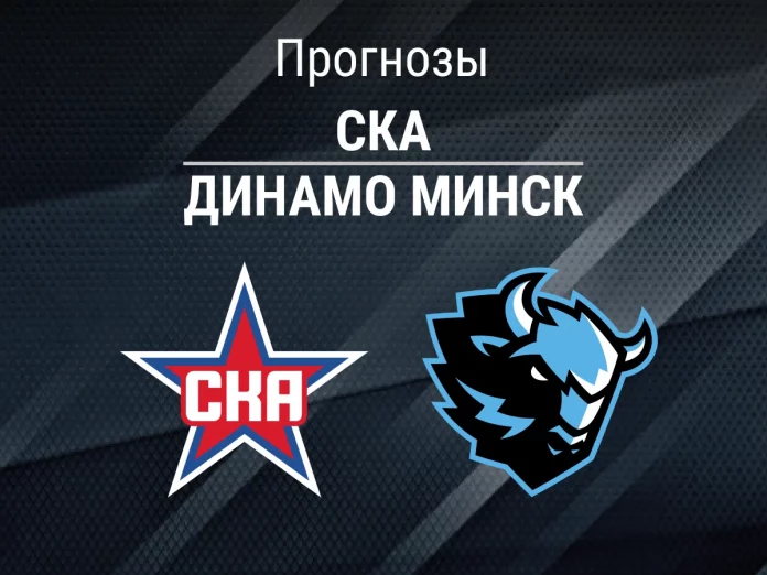 Прогноз СКА - Динамо Минск