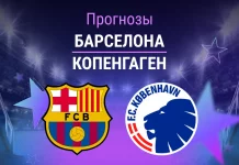 Барселона – Копенгаген: прогноз на ЛЧ 28 января 2026 года Прогноз Барселона - Копенгаген
