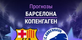 Прогноз Барселона - Копенгаген