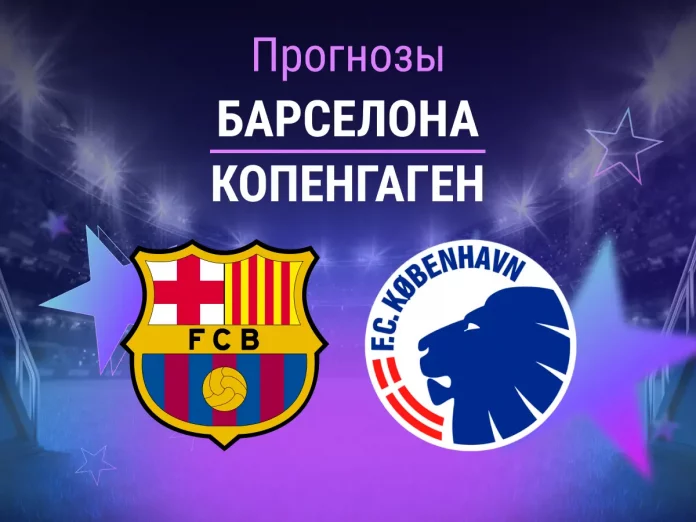 Барселона - Копенгаген Прогноз Барселона - Копенгаген