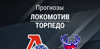 Прогноз Локомотив - Торпедо