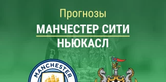 Прогноз Манчестер Сити - Ньюкасл