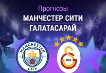 Прогноз Манчестер Сити - Галатасарай