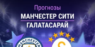 Прогноз Манчестер Сити - Галатасарай
