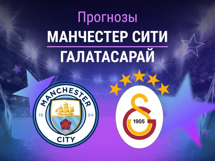 Прогноз Манчестер Сити - Галатасарай