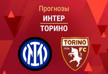 Прогноз Интер - Торино