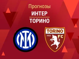 Прогноз Интер - Торино