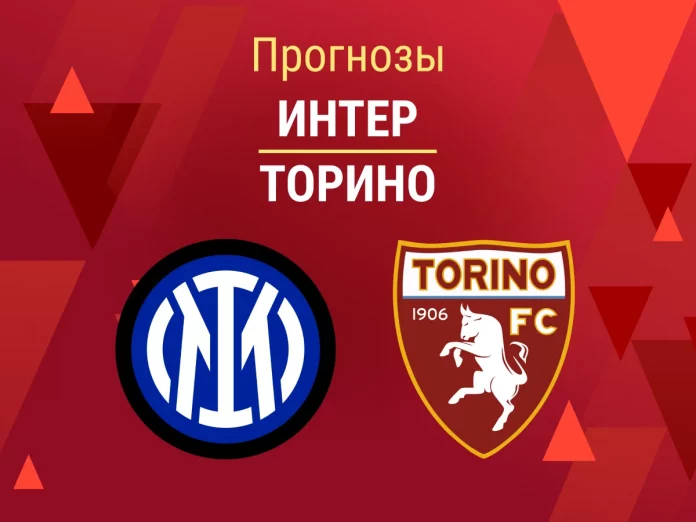 Прогноз Интер - Торино