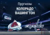 Прогноз Колорадо - Вашингтон
