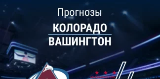 Прогноз Колорадо - Вашингтон
