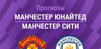 Прогноз Манчестер Юнайтед - Манчестер Сити