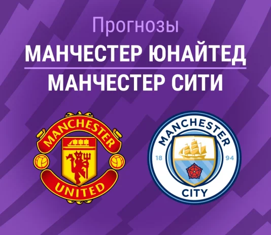 Прогноз Манчестер Юнайтед - Манчестер Сити