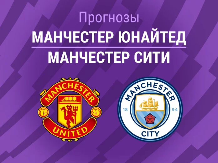Прогноз Манчестер Юнайтед - Манчестер Сити