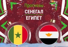 Прогноз Сенегал - Египет