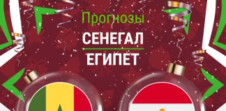 Прогноз Сенегал - Египет
