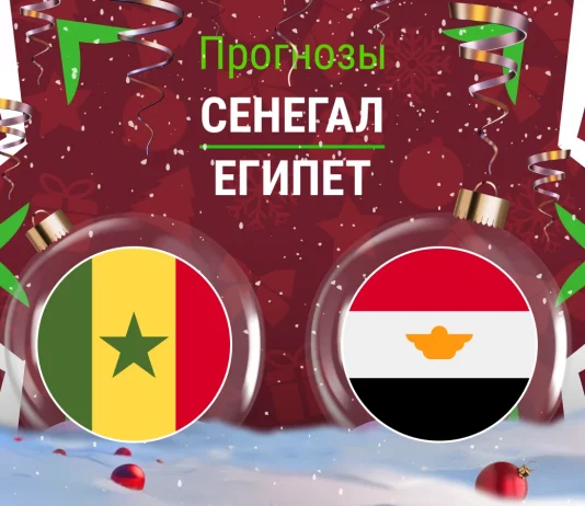 Прогноз Сенегал - Египет