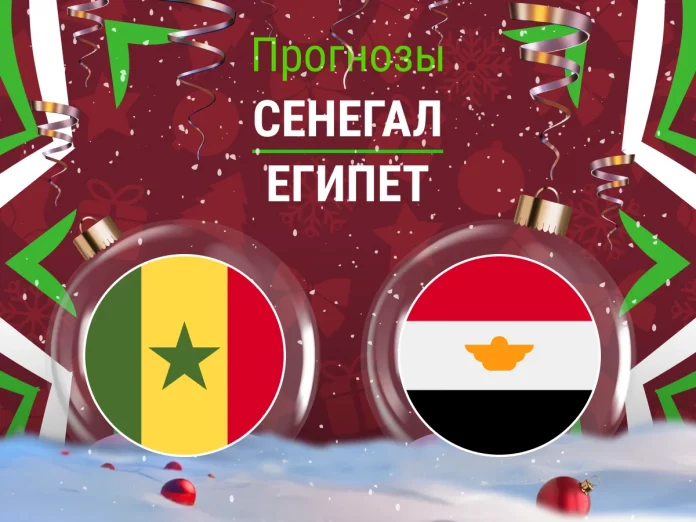 Прогноз Сенегал - Египет