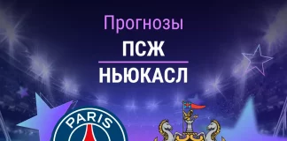 Прогноз ПСЖ - Ньюкасл