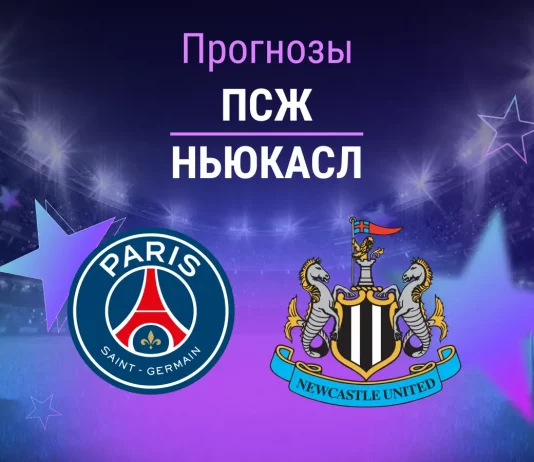 Прогноз ПСЖ - Ньюкасл