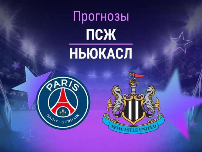 Прогноз ПСЖ - Ньюкасл