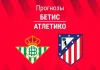 Прогноз Бетис - Атлетико