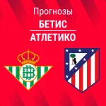 Прогноз Бетис - Атлетико