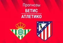 Прогноз Бетис - Атлетико