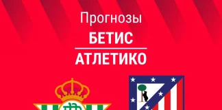 Прогноз Бетис - Атлетико
