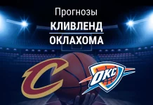 Прогноз Кливленд - Оклахома