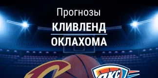 Прогноз Кливленд - Оклахома