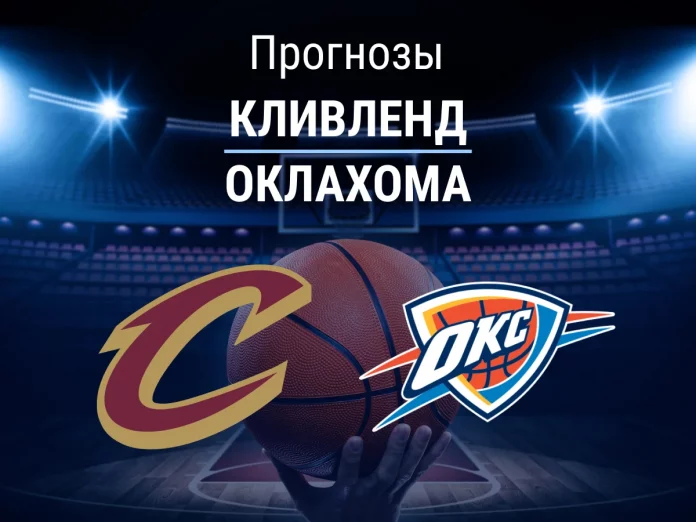 Прогноз Кливленд - Оклахома