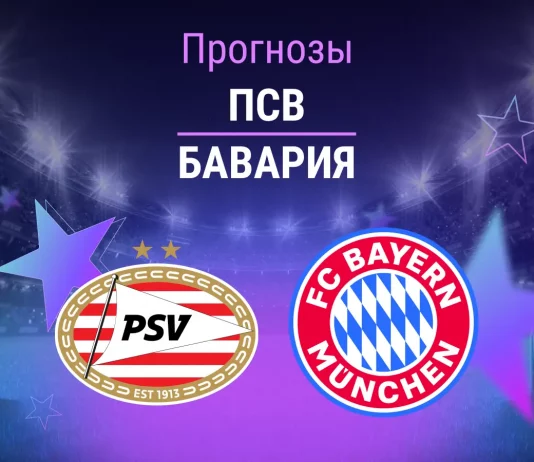 Прогноз ПСВ - Бавария