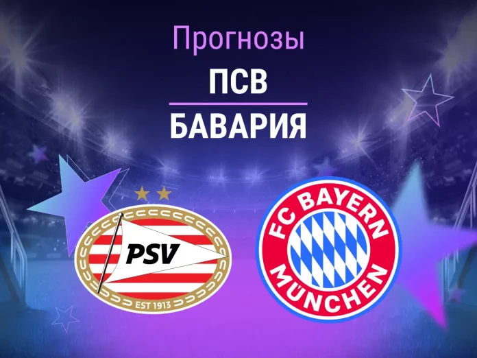 Прогноз ПСВ - Бавария