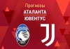 Прогноз Аталанта - Ювентус