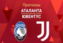 Прогноз Аталанта - Ювентус
