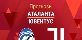 Прогноз Аталанта - Ювентус