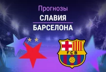 Прогноз Славия - Барселона