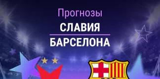 Прогноз Славия - Барселона