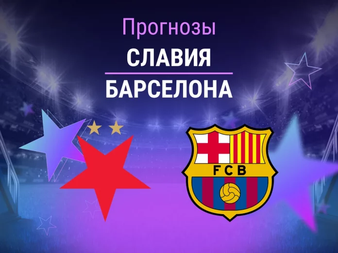 Прогноз Славия - Барселона