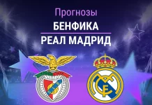Бенфика – Реал: прогноз на ЛЧ 28 января 2026 года Прогноз Бенфика - Реал Мадрид