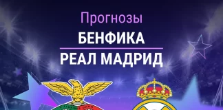 Прогноз Бенфика - Реал Мадрид