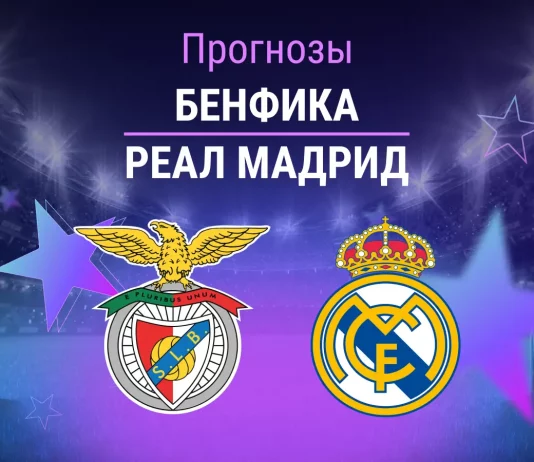 Прогноз Бенфика - Реал Мадрид
