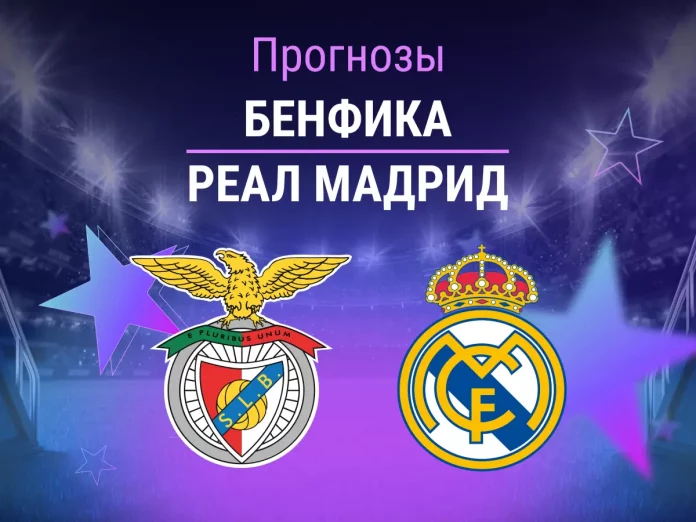 Бенфика - Реал Мадрид Прогноз Бенфика - Реал Мадрид