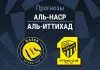 Прогноз Аль-Наср - Аль-Иттихад