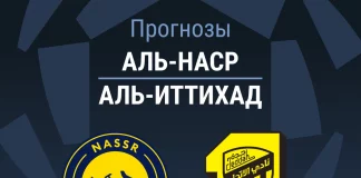 Прогноз Аль-Наср - Аль-Иттихад