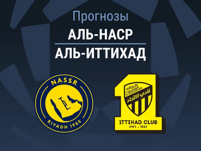 Прогноз Аль-Наср - Аль-Иттихад