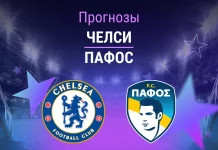 Прогноз Челси - Пафос