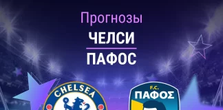 Прогноз Челси - Пафос
